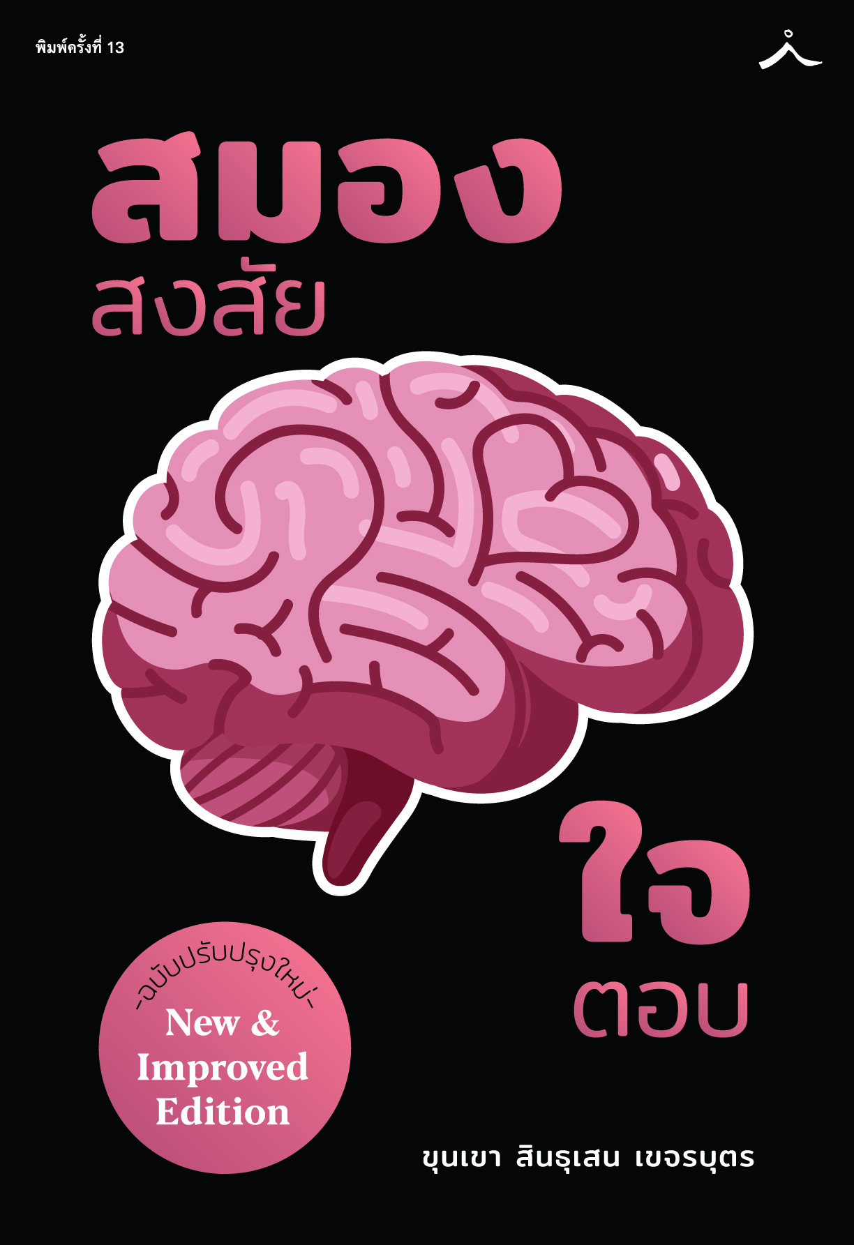 สมองสงสัยใจตอบ